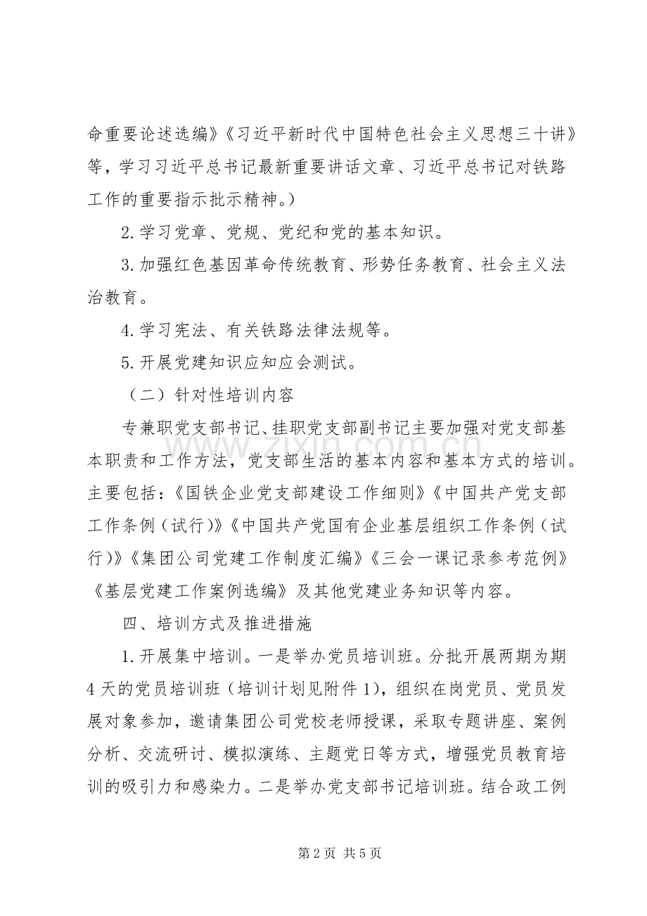 XX年度党支部书记、党员教育培训实施方案.docx_第2页