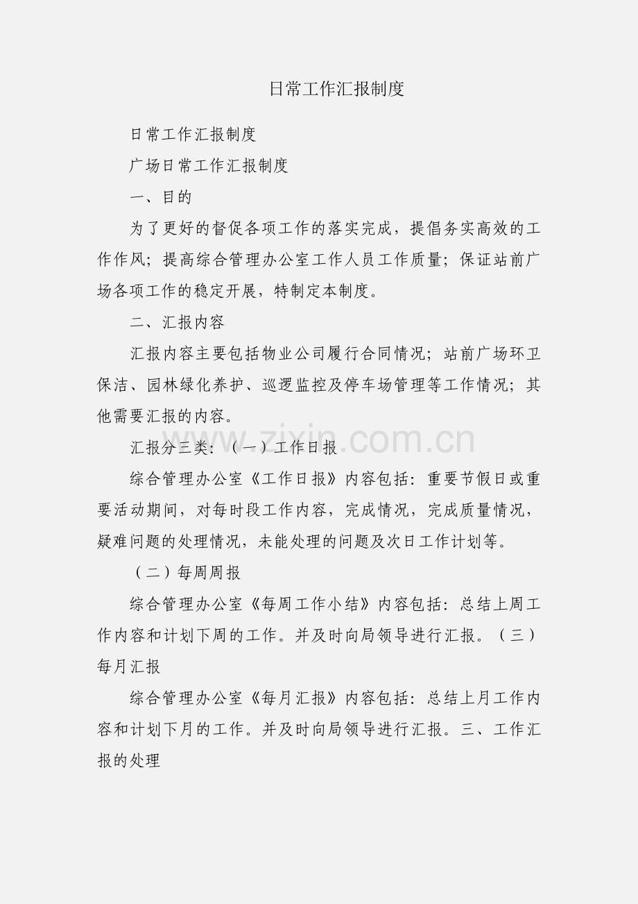 日常工作汇报制度.docx_第1页