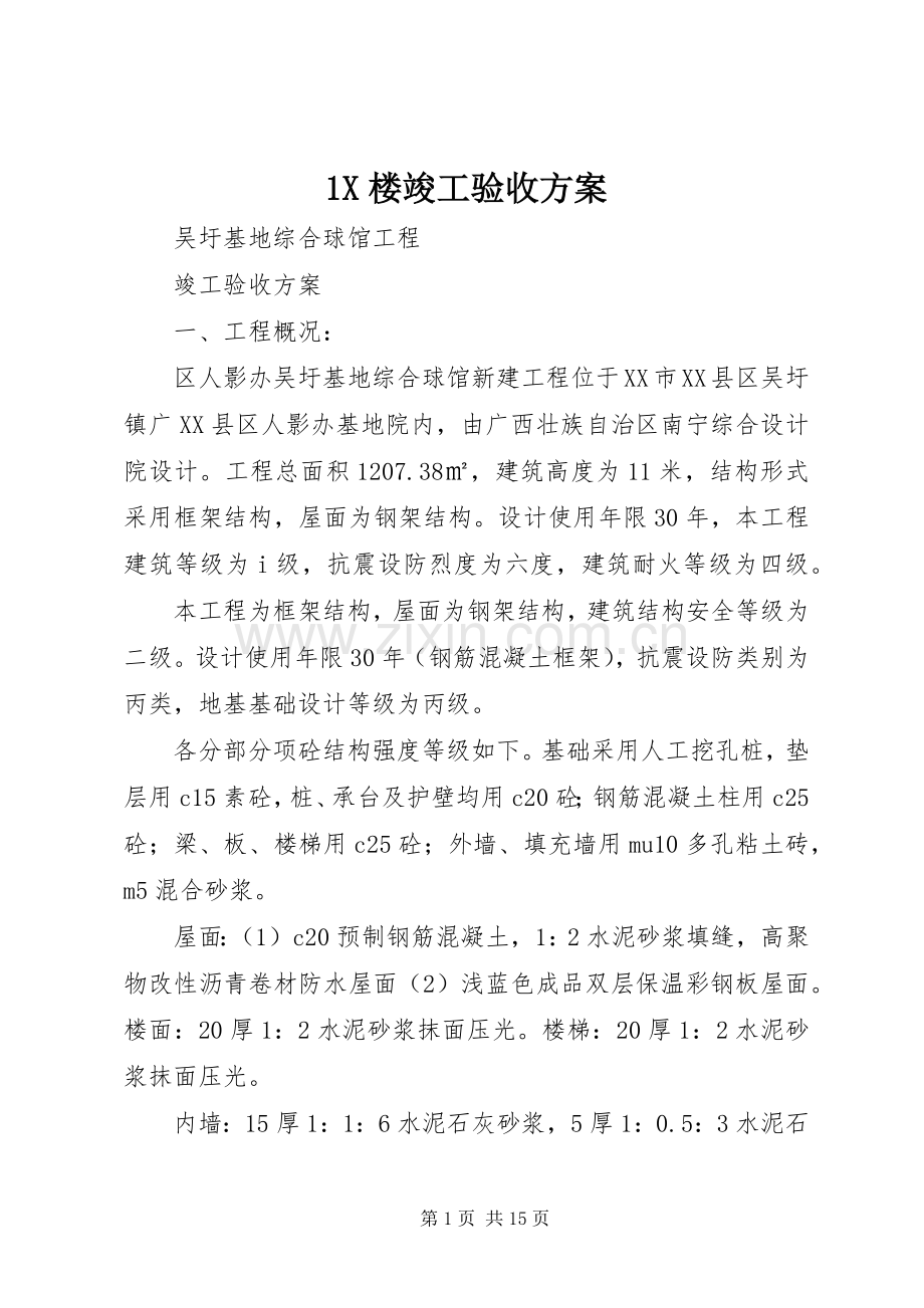 X楼竣工验收实施方案 .docx_第1页