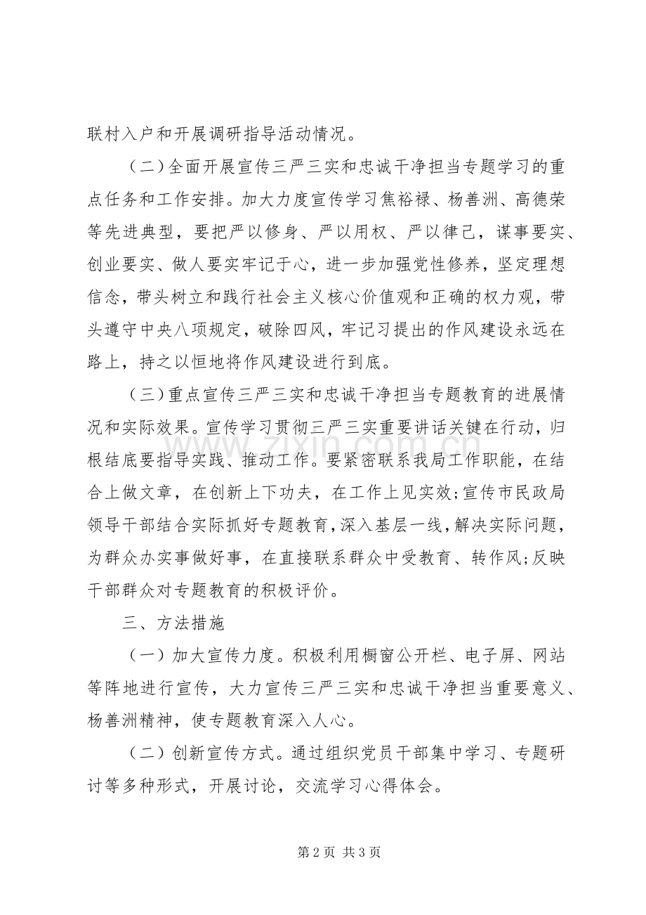 班子三严三实和忠诚干净担当专题教育方案.docx_第2页