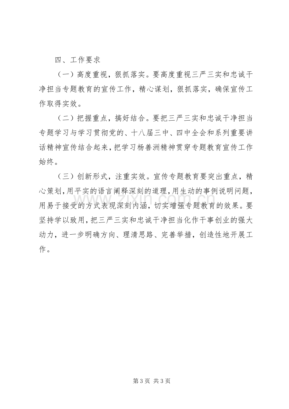 班子三严三实和忠诚干净担当专题教育方案.docx_第3页