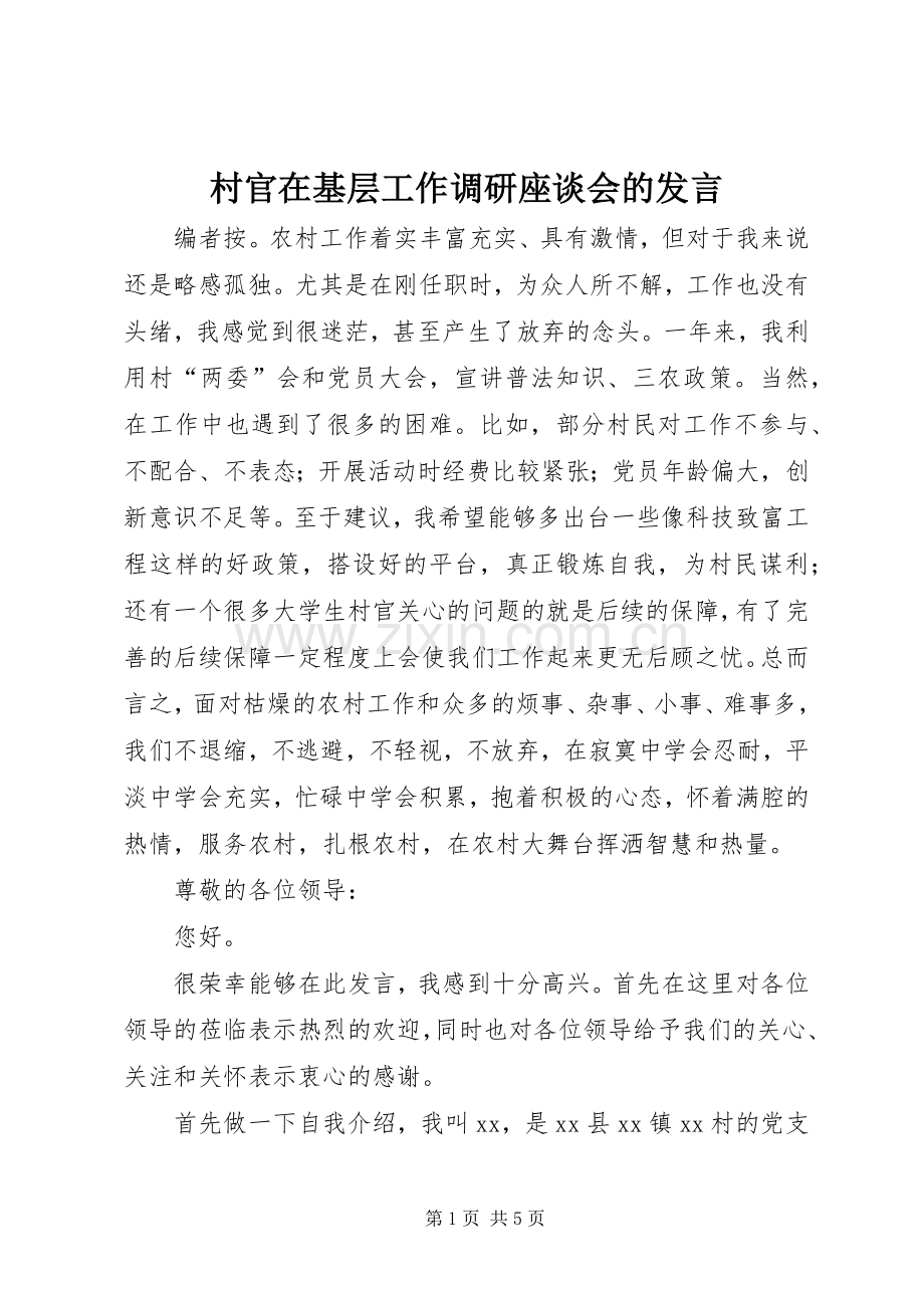 村官在基层工作调研座谈会的发言稿.docx_第1页