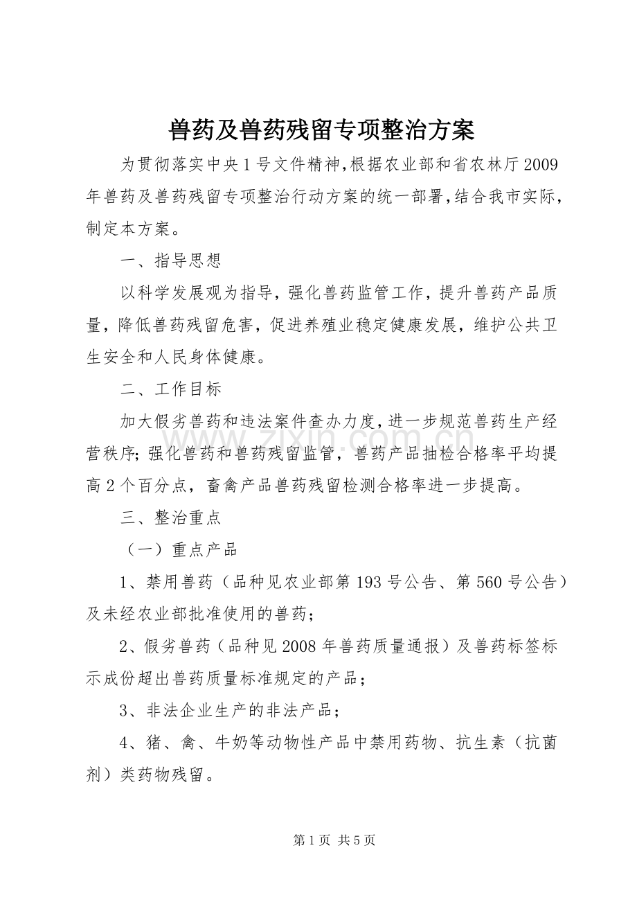 兽药及兽药残留专项整治实施方案.docx_第1页