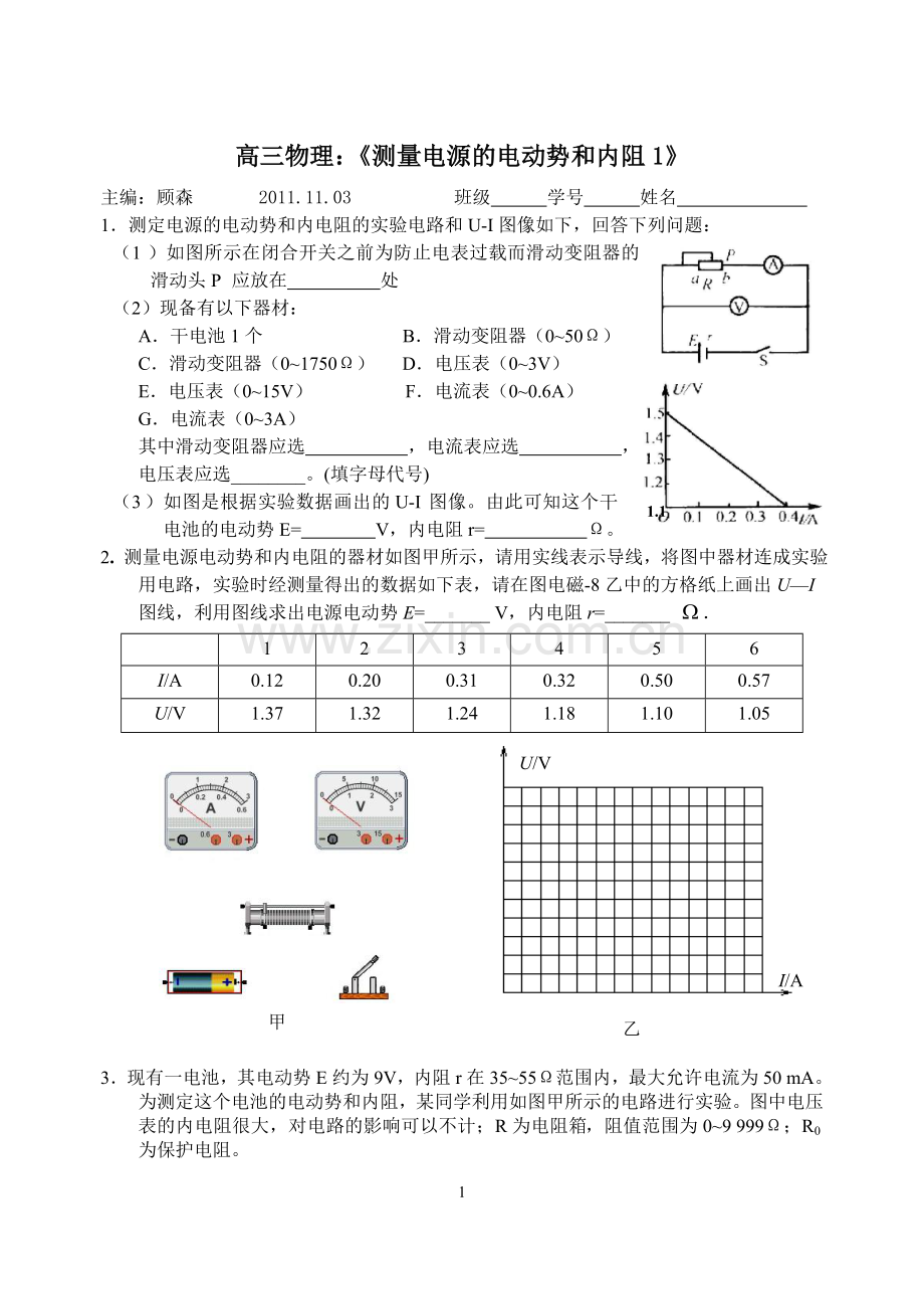 测电源的电动势和内电阻.doc_第1页