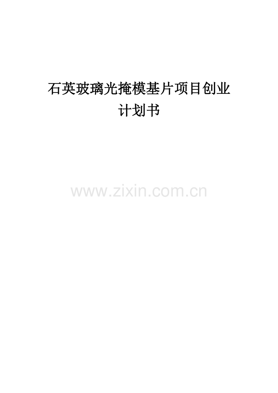 石英玻璃光掩模基片项目创业计划书.docx_第1页