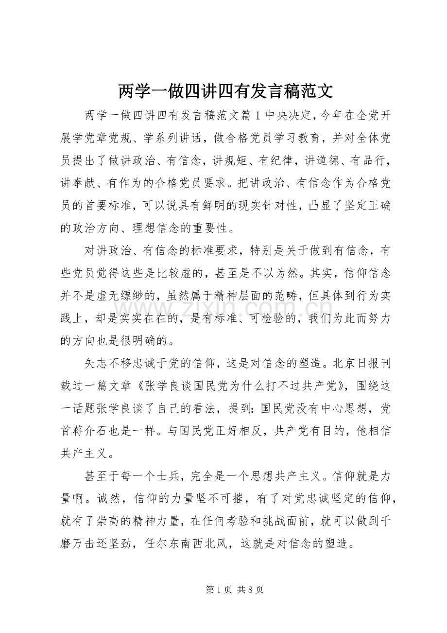 两学一做四讲四有发言范文.docx_第1页