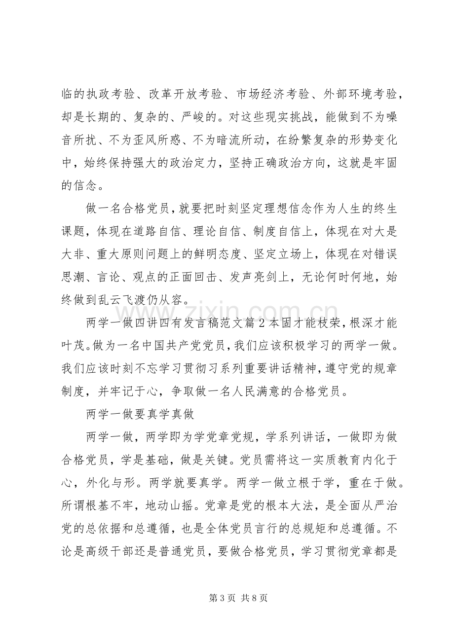 两学一做四讲四有发言范文.docx_第3页