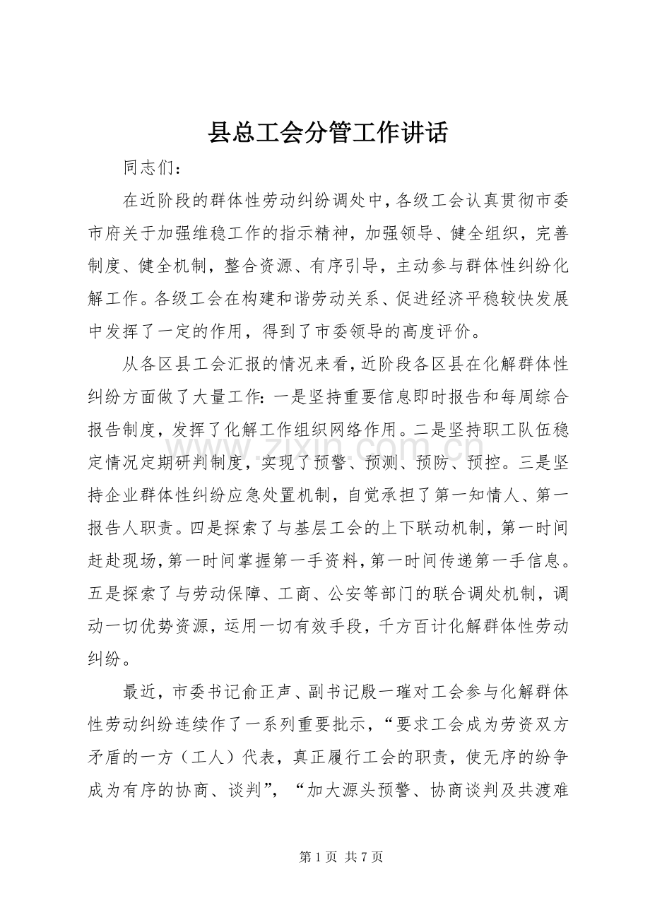 县总工会分管工作讲话.docx_第1页