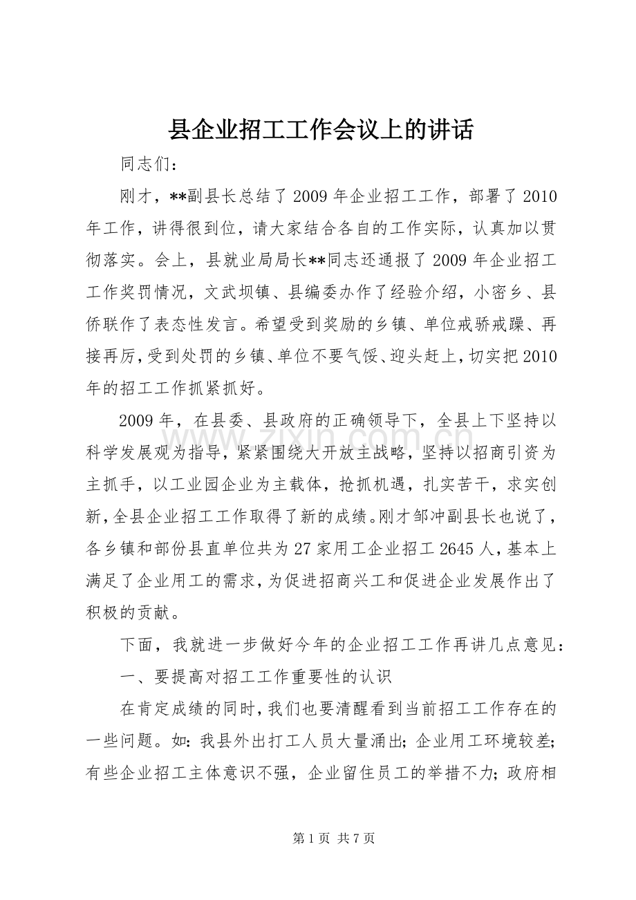 县企业招工工作会议上的讲话.docx_第1页