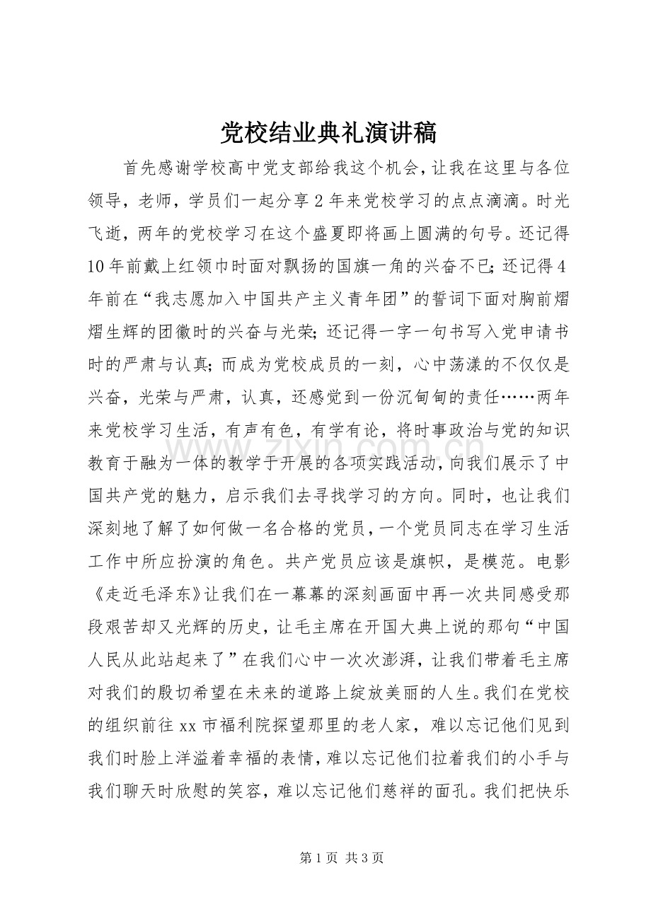 党校结业典礼演讲稿.docx_第1页