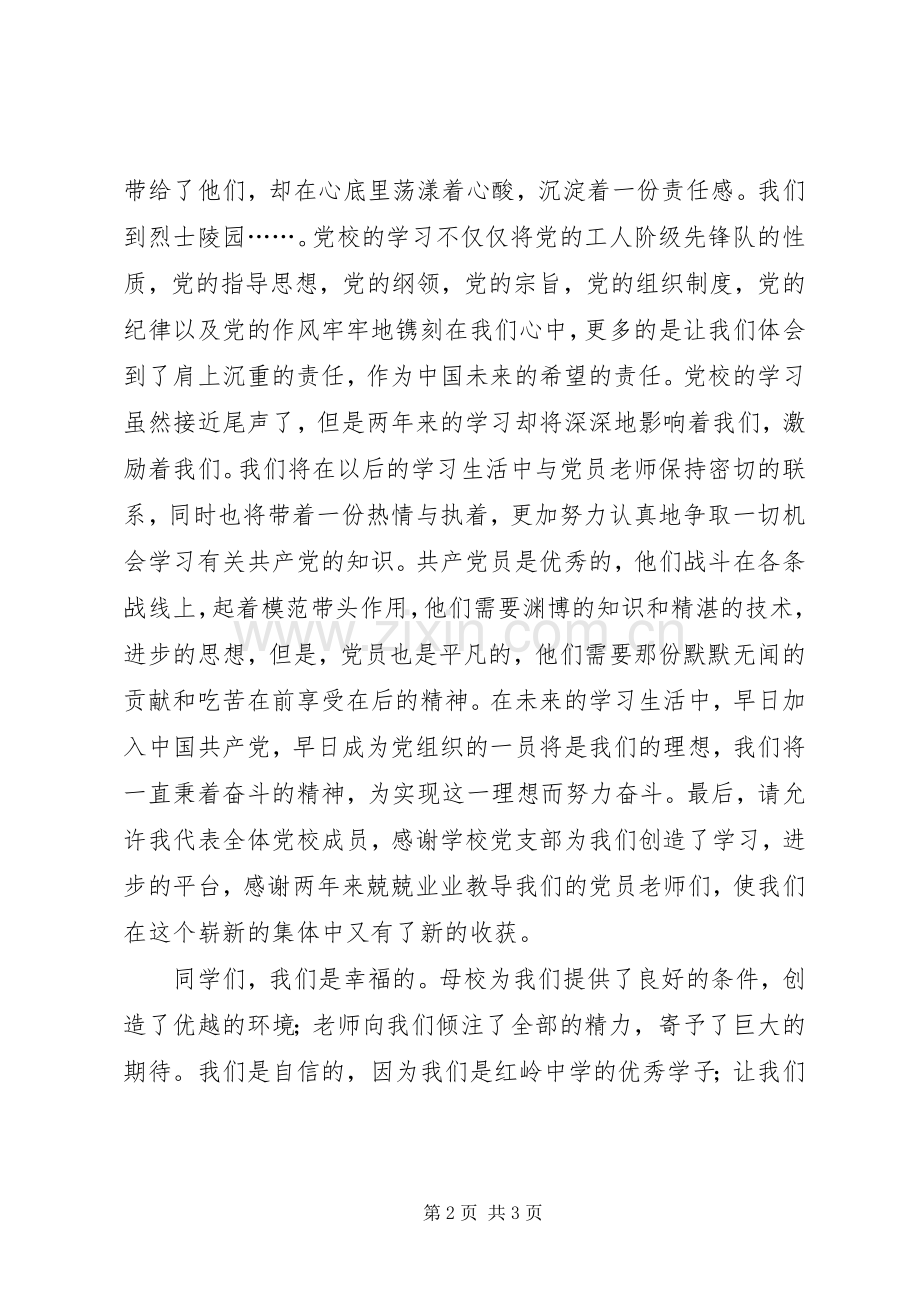 党校结业典礼演讲稿.docx_第2页