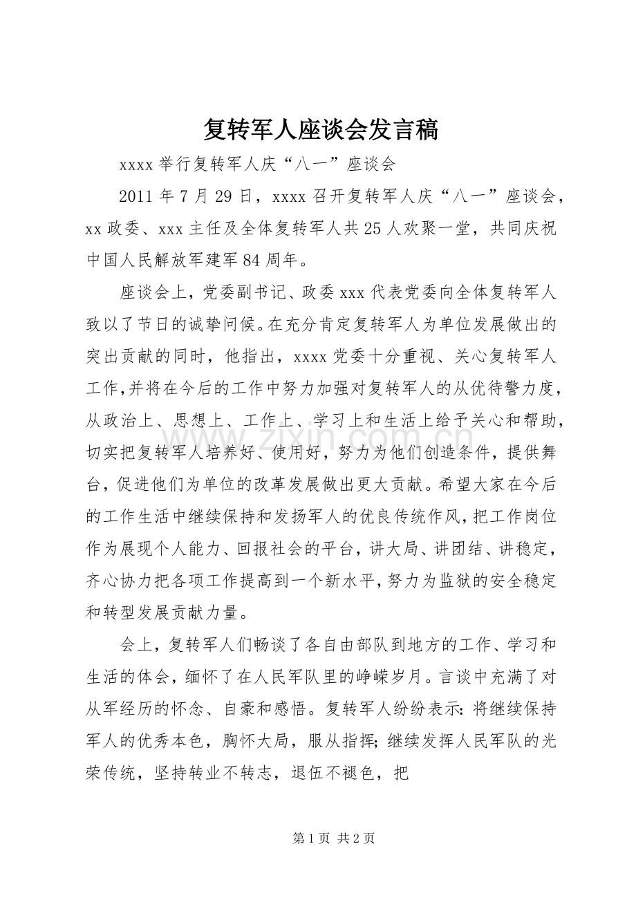 复转军人座谈会发言稿范文.docx_第1页