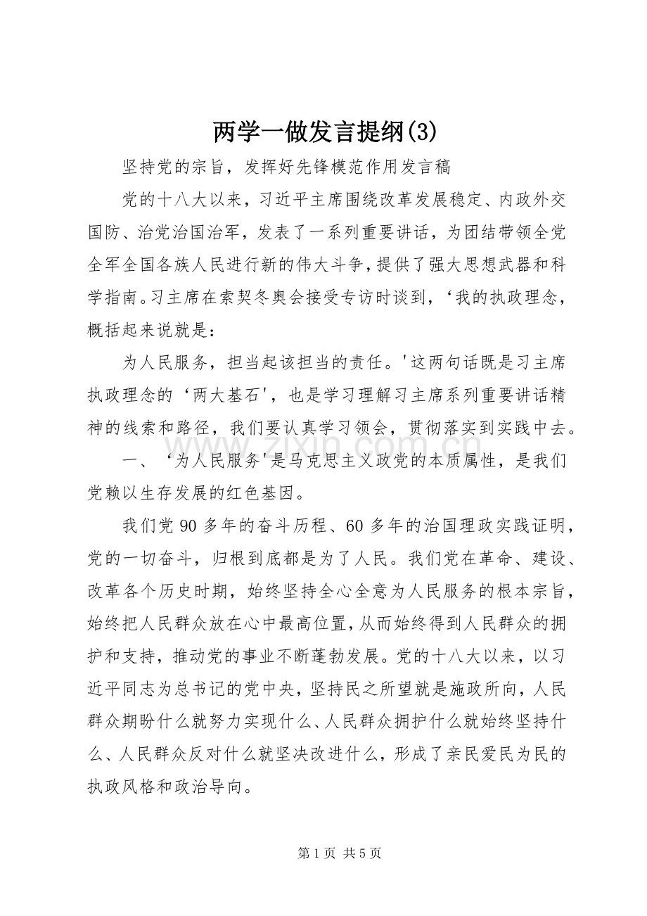 两学一做发言提纲.docx_第1页