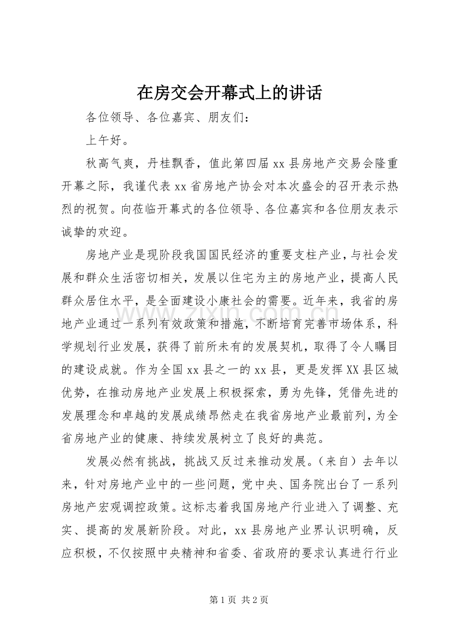 在房交会开幕式上的讲话.docx_第1页