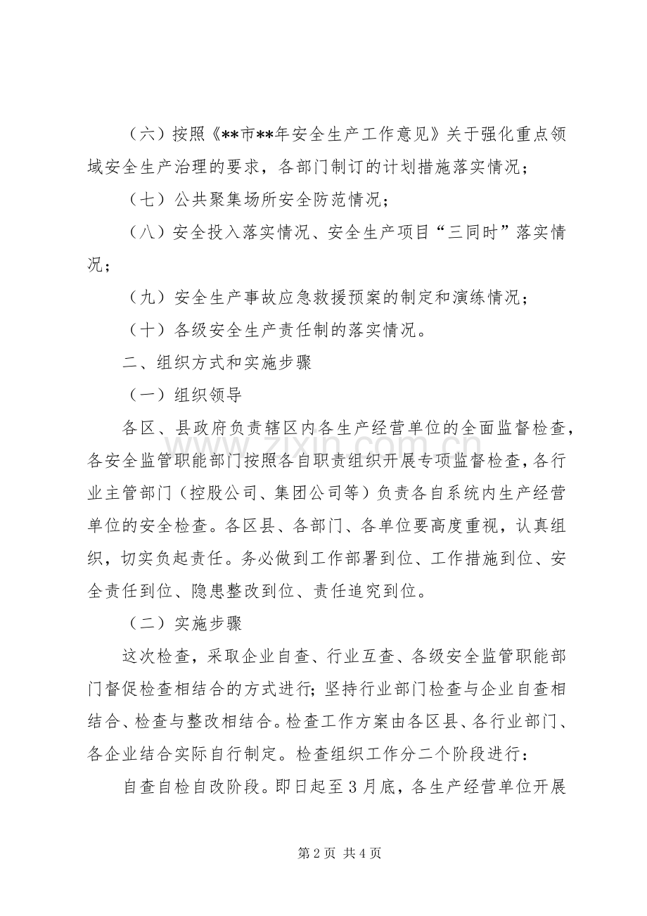 卫生局安全生产大检查方案.docx_第2页