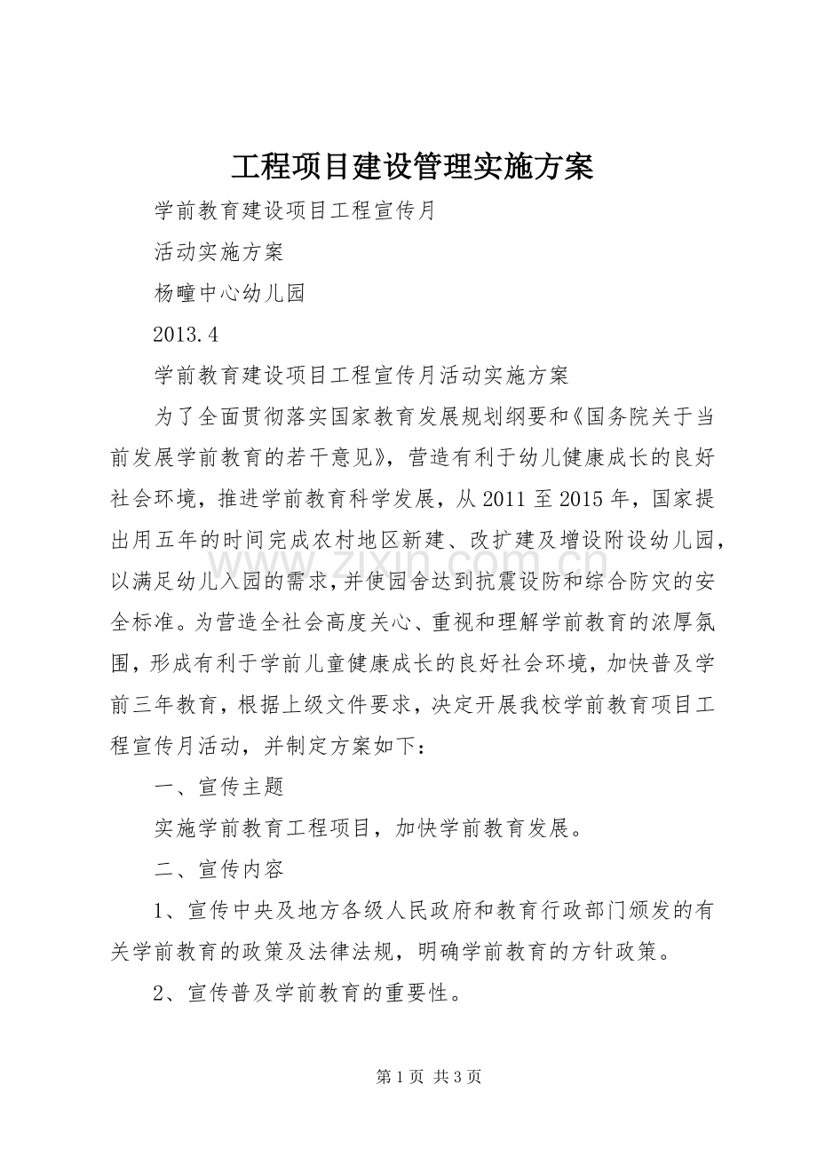 工程项目建设管理方案 .docx_第1页