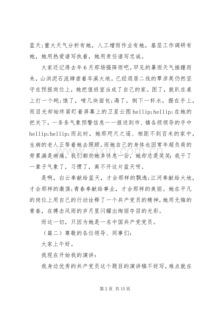 我身边的共产党员讲话稿四篇.docx_第2页