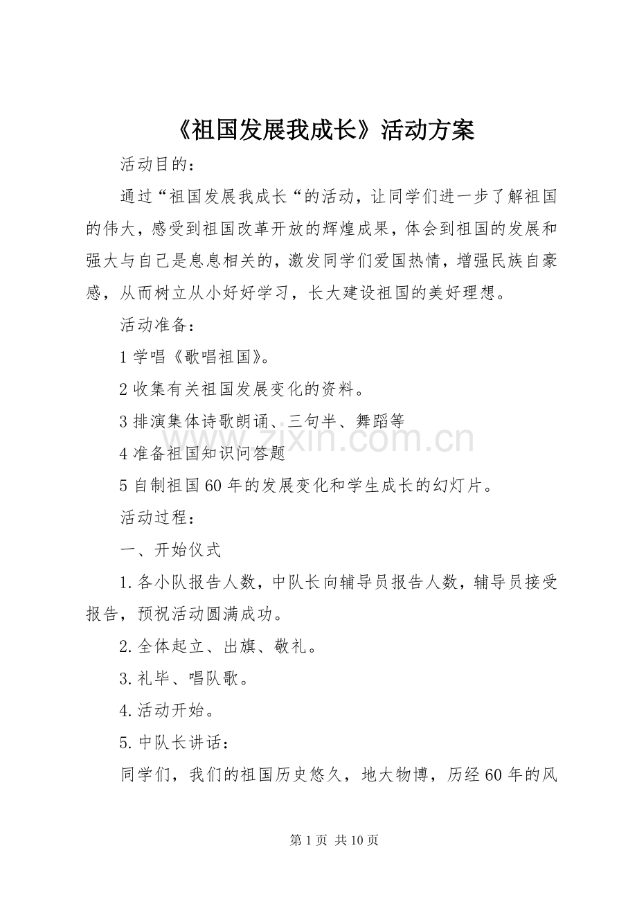 《祖国发展我成长》活动实施方案.docx_第1页