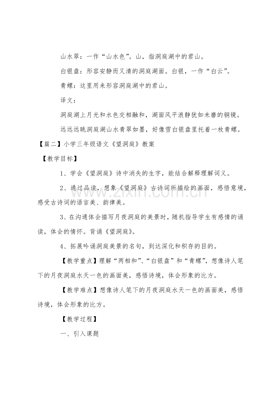 小学三年级语文《望洞庭》原文教案及教学反思.docx_第2页