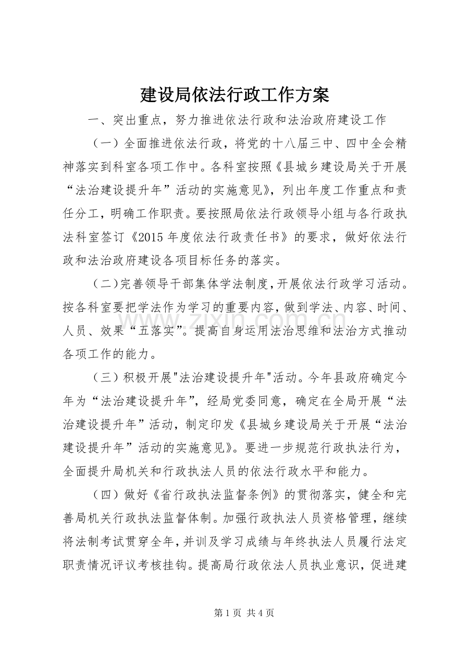 建设局依法行政工作实施方案.docx_第1页