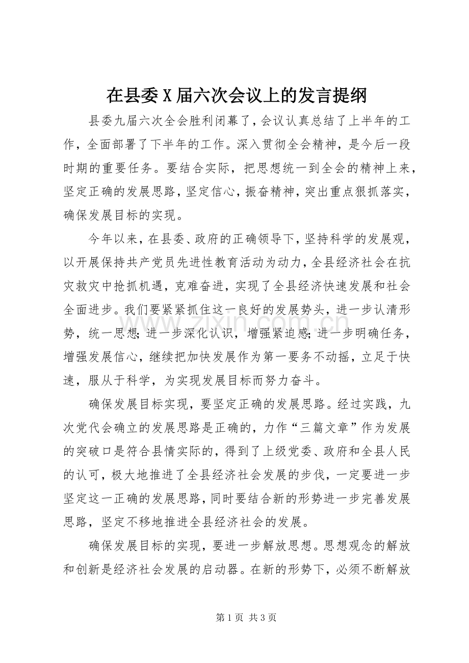 在县委X届六次会议上的发言提纲材料.docx_第1页