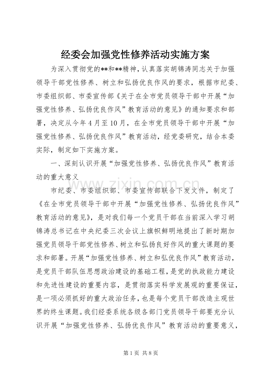 经委会加强党性修养活动方案.docx_第1页