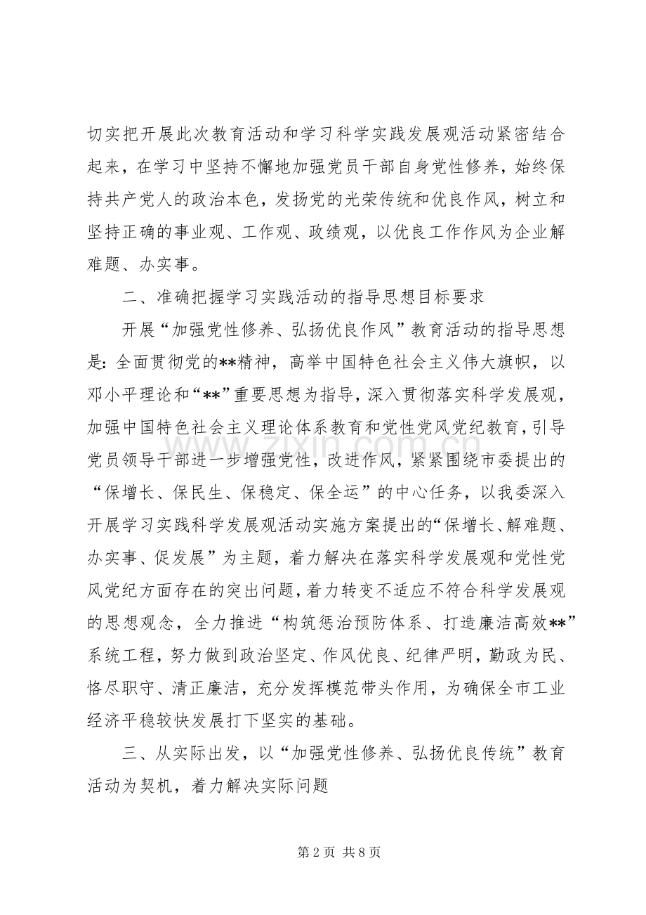 经委会加强党性修养活动方案.docx_第2页