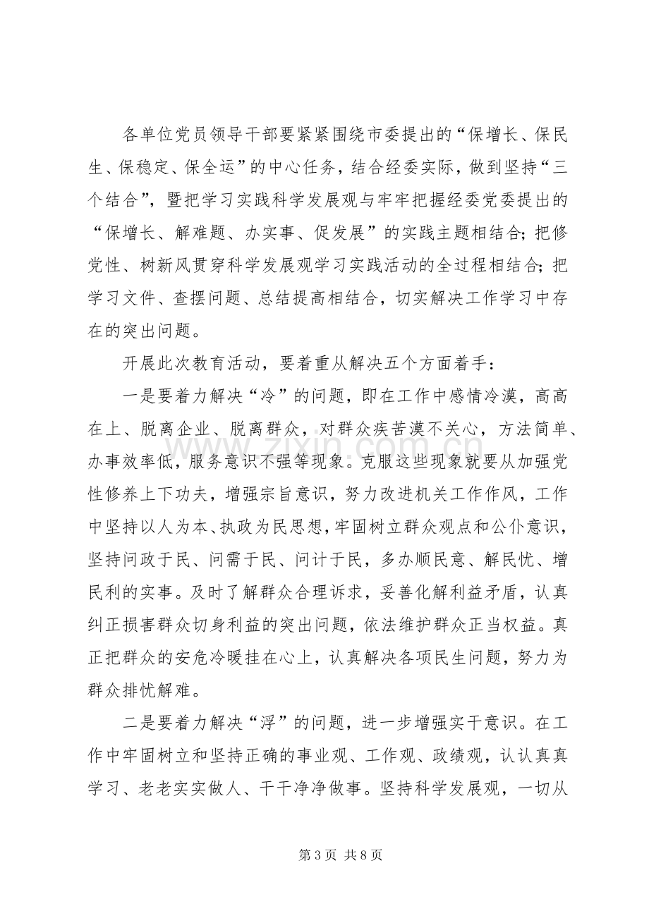 经委会加强党性修养活动方案.docx_第3页