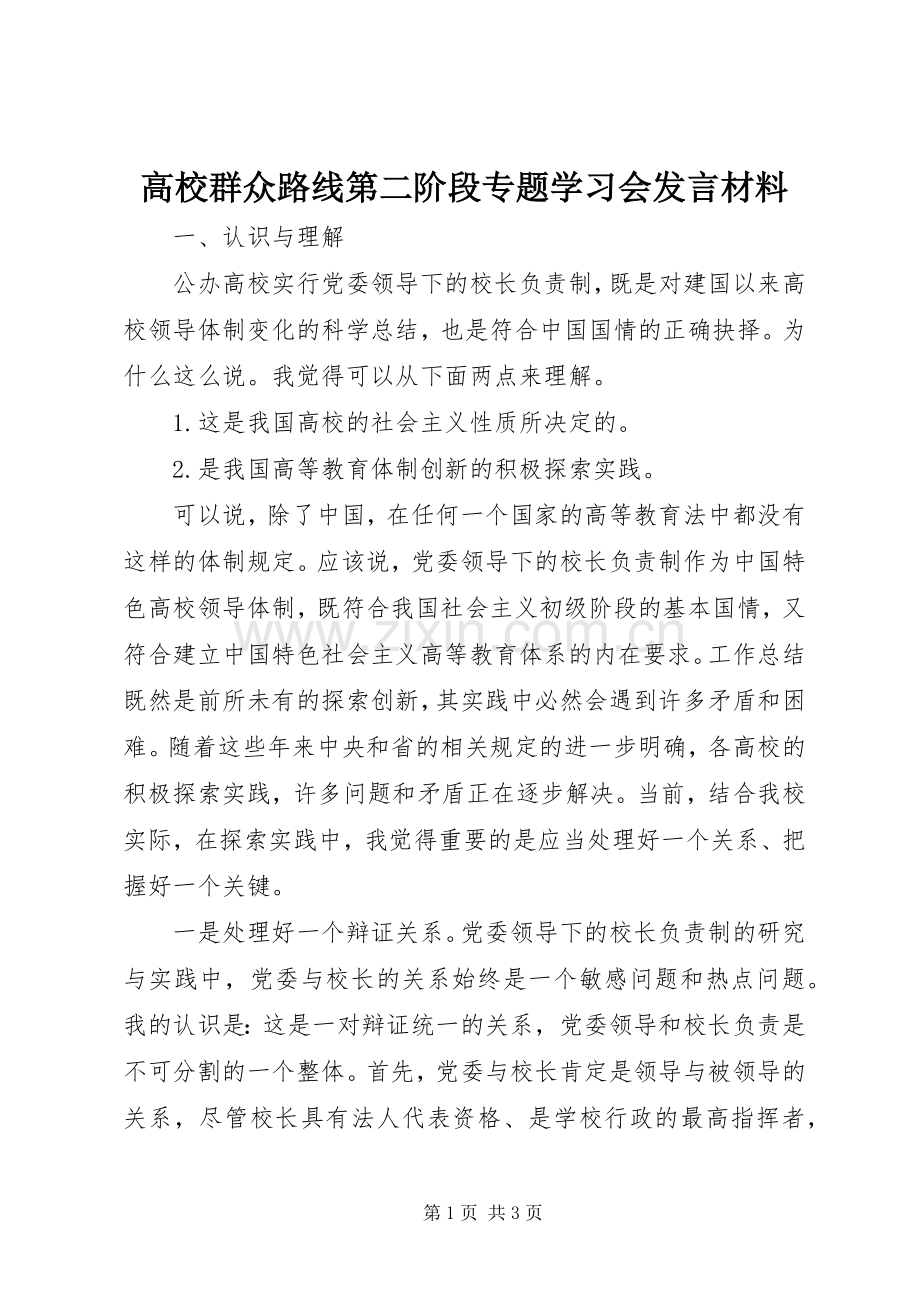 高校群众路线第二阶段专题学习会发言材料提纲.docx_第1页