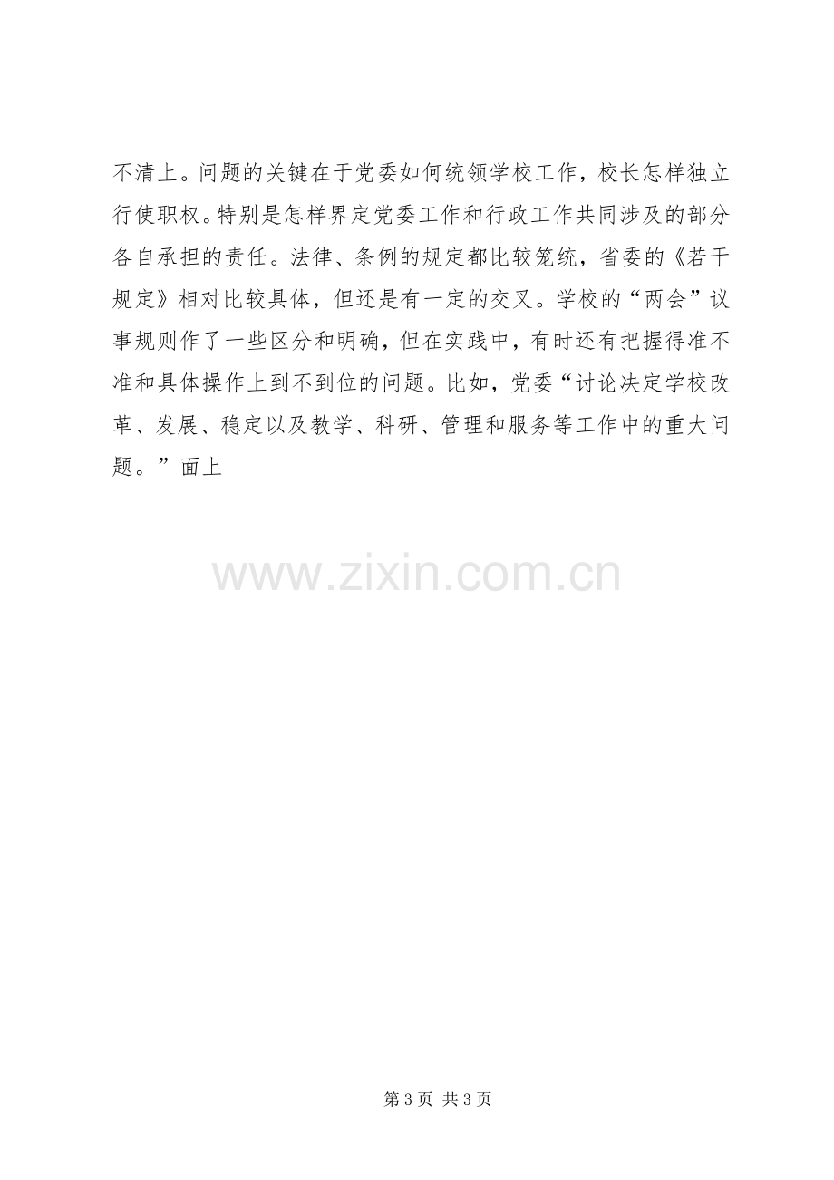 高校群众路线第二阶段专题学习会发言材料提纲.docx_第3页