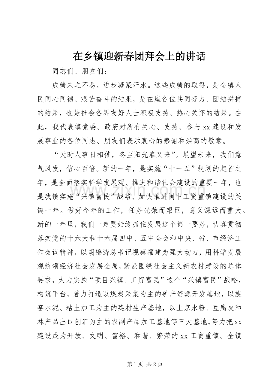 在乡镇迎新春团拜会上的讲话.docx_第1页