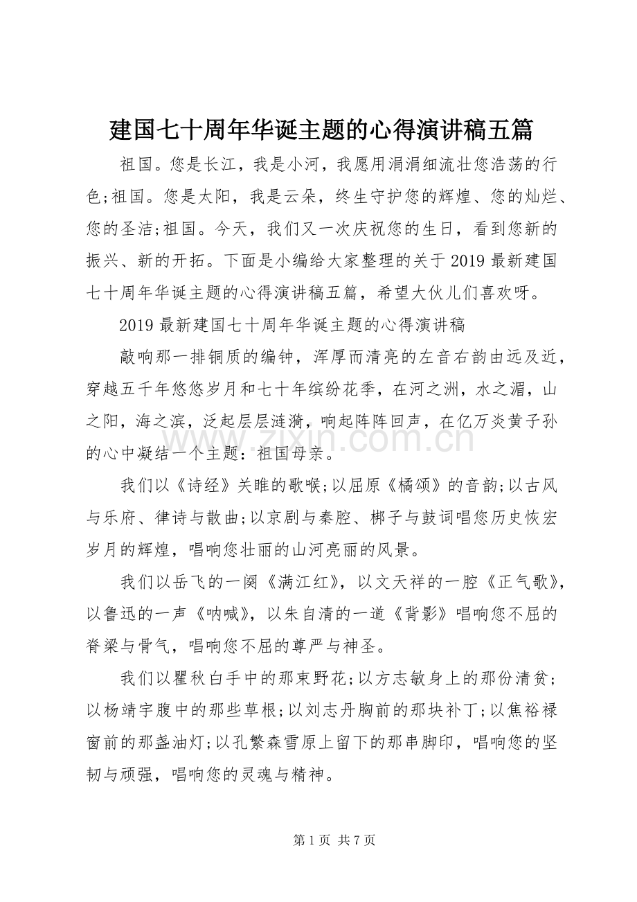 建国七十周年华诞主题的心得演讲稿五篇.docx_第1页