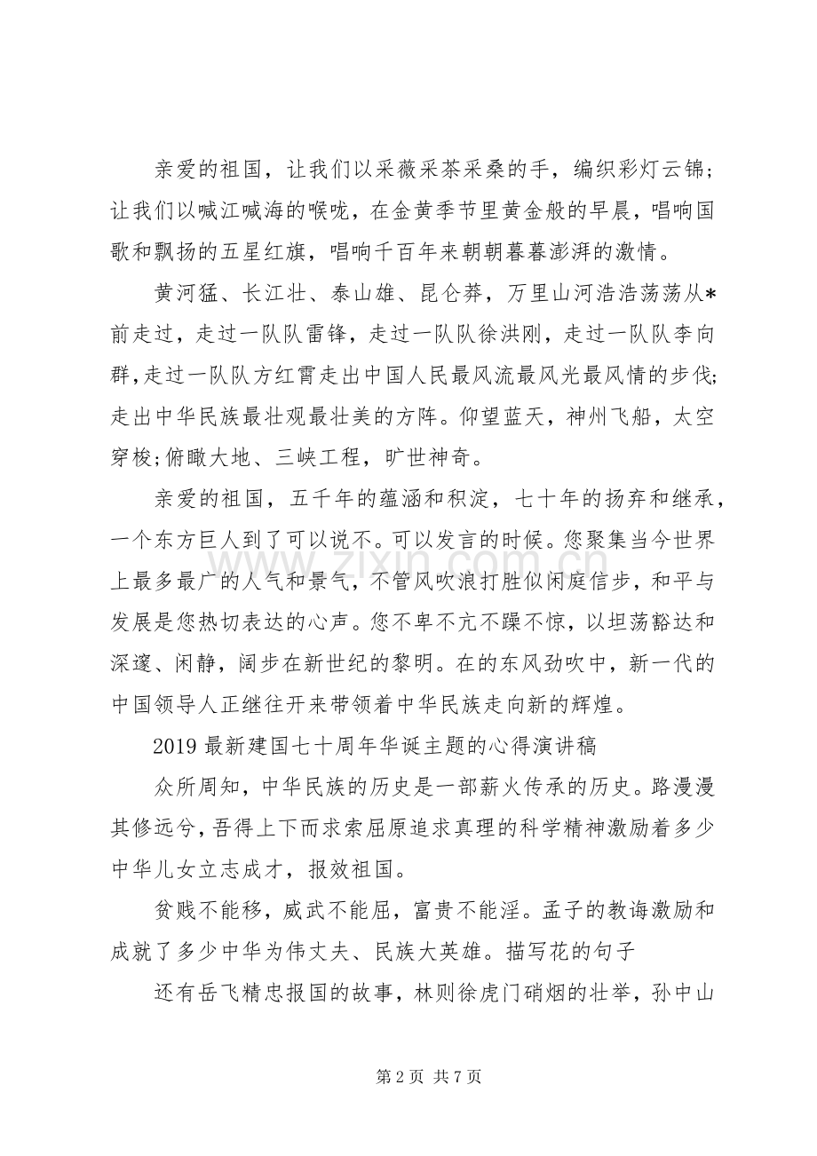 建国七十周年华诞主题的心得演讲稿五篇.docx_第2页