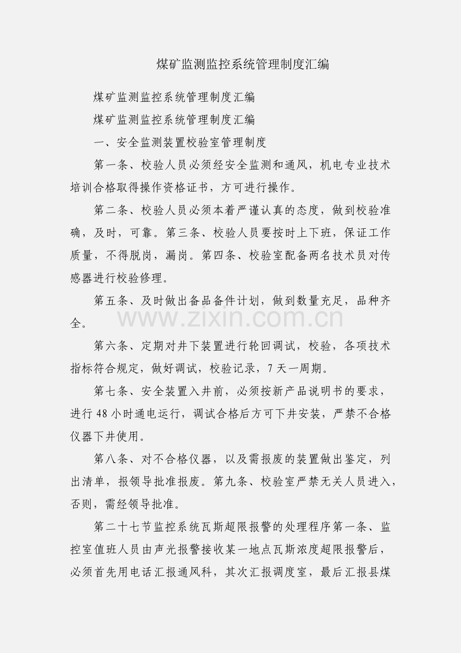 煤矿监测监控系统管理制度汇编.docx_第1页