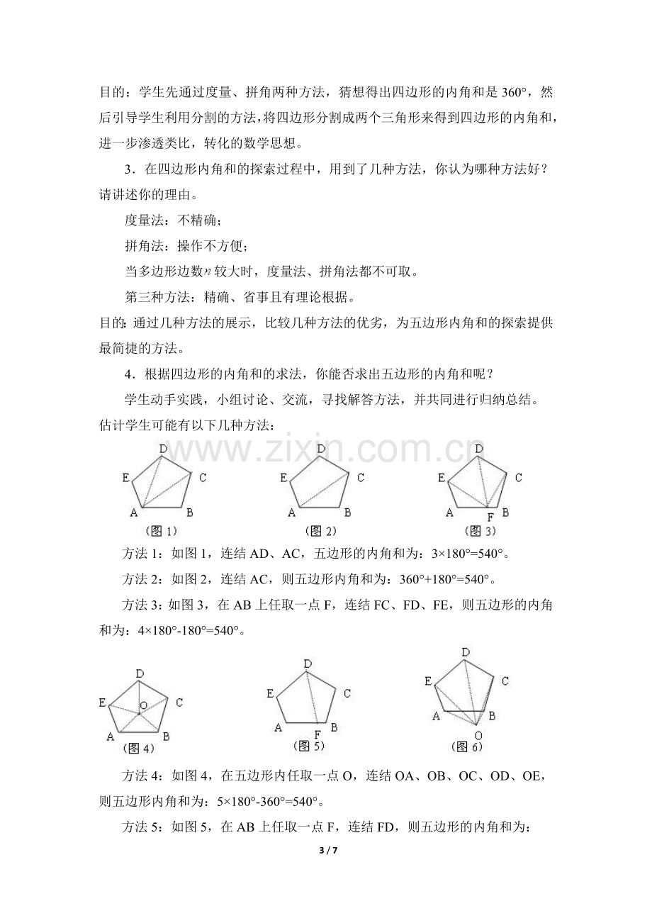 《多边形内角和》.doc_第3页