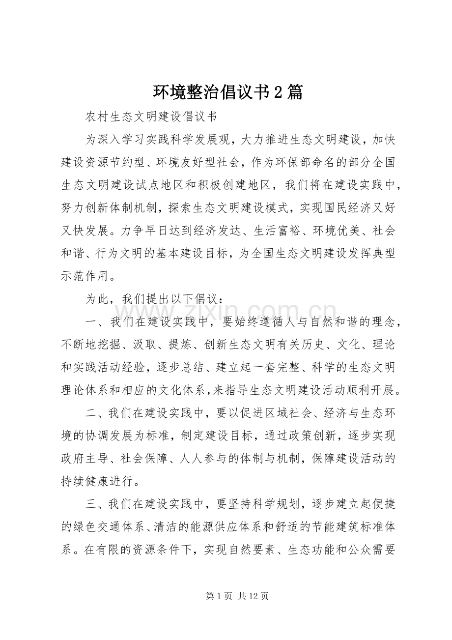 环境整治倡议书2篇.docx_第1页