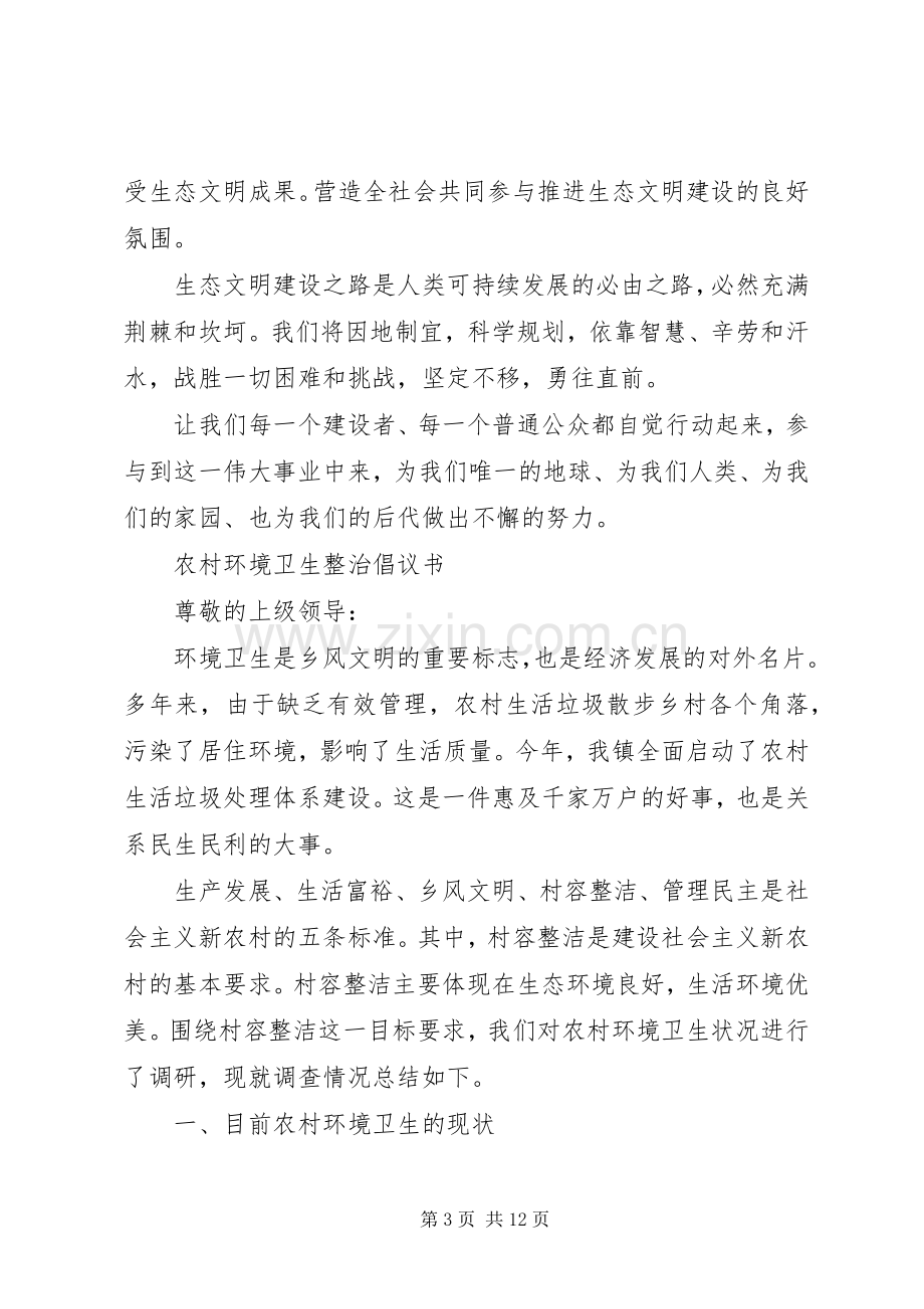 环境整治倡议书2篇.docx_第3页