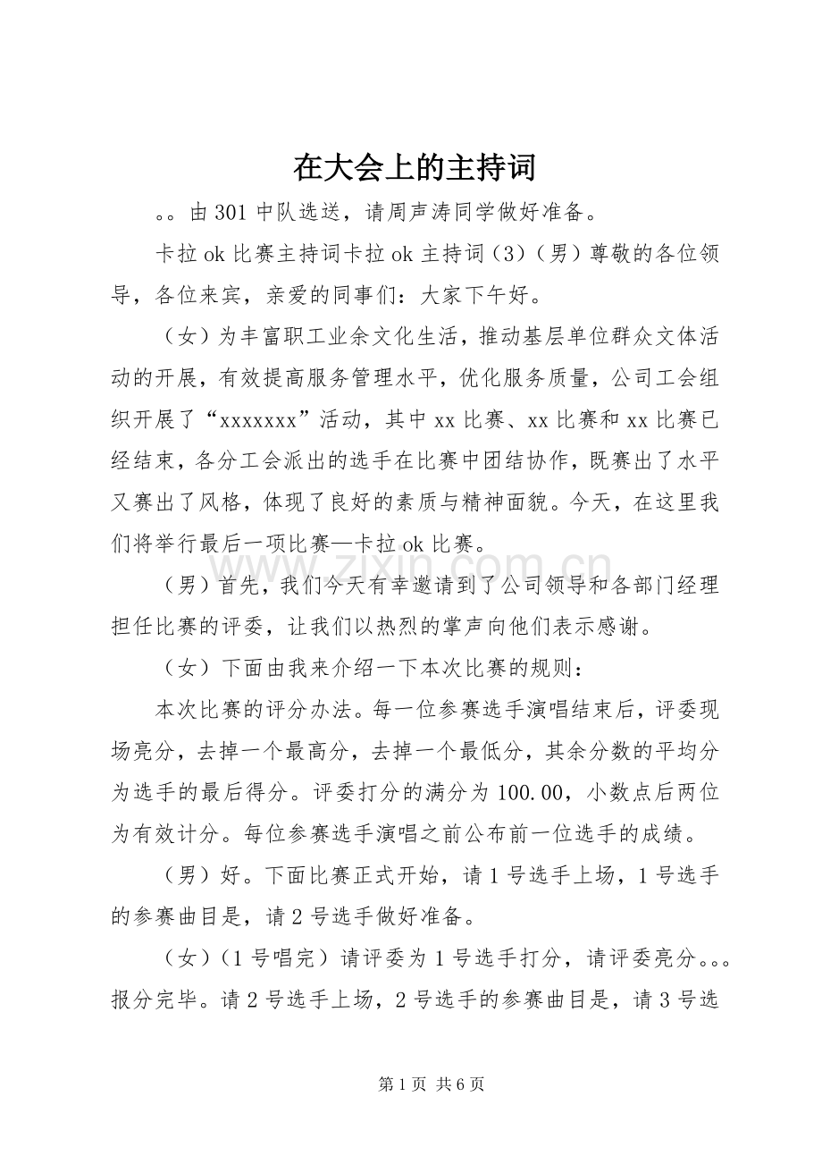 在大会上的主持词.docx_第1页