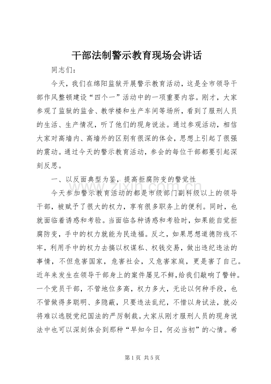 干部法制警示教育现场会讲话.docx_第1页