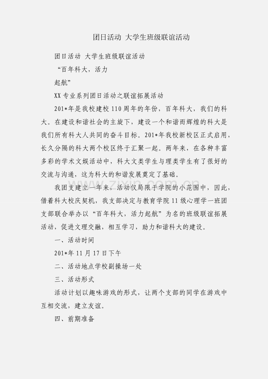 团日活动 大学生班级联谊活动.docx_第1页