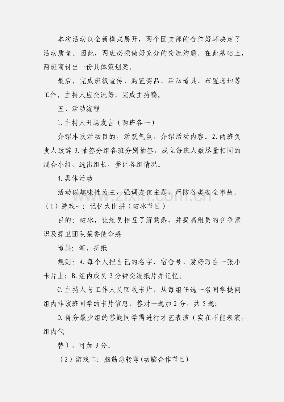 团日活动 大学生班级联谊活动.docx_第2页