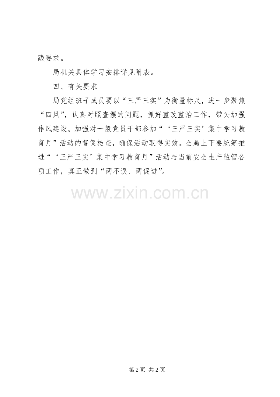 三严三实集中学习教育月活动实施方案.docx_第2页