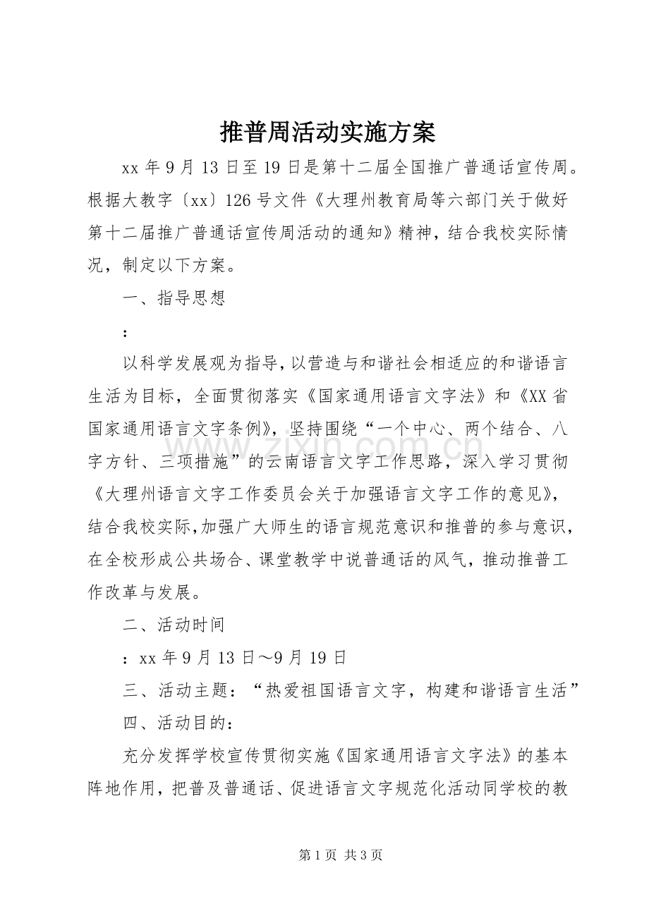 推普周活动方案.docx_第1页