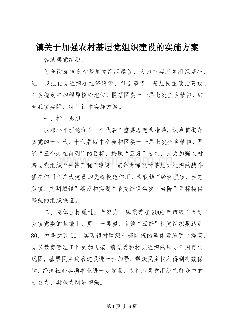 镇关于加强农村基层党组织建设的方案 .docx_第1页