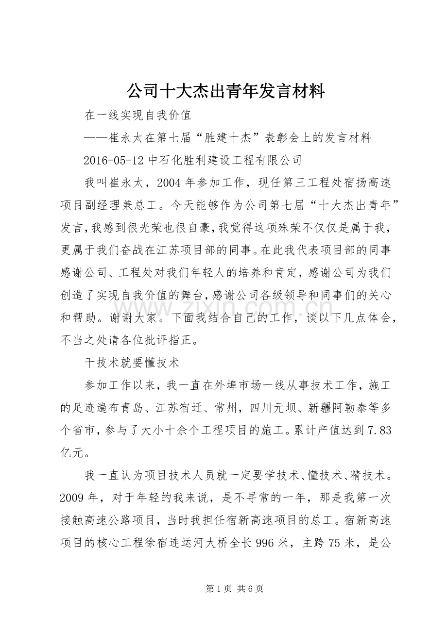 公司十大杰出青年发言材料.docx_第1页