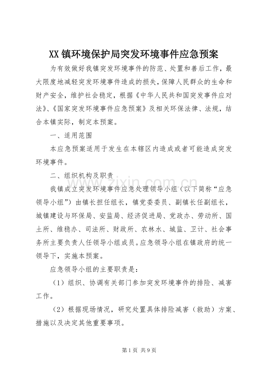 XX镇环境保护局突发环境事件应急处理预案.docx_第1页