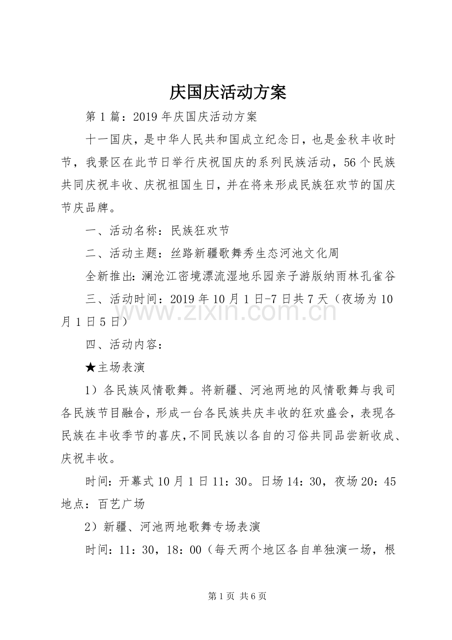 庆国庆活动实施方案.docx_第1页