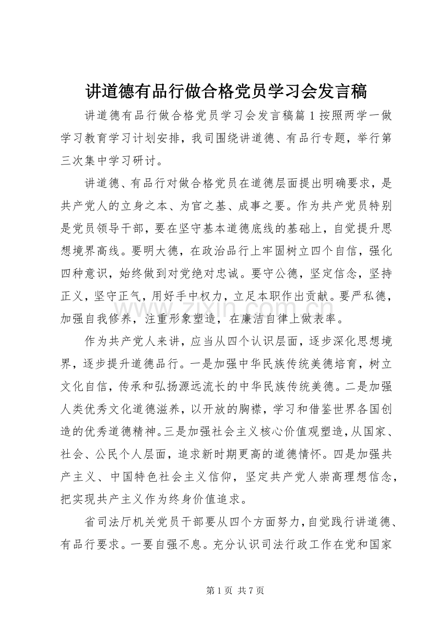 讲道德有品行做合格党员学习会发言稿.docx_第1页