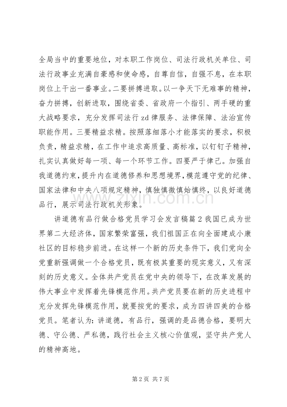 讲道德有品行做合格党员学习会发言稿.docx_第2页