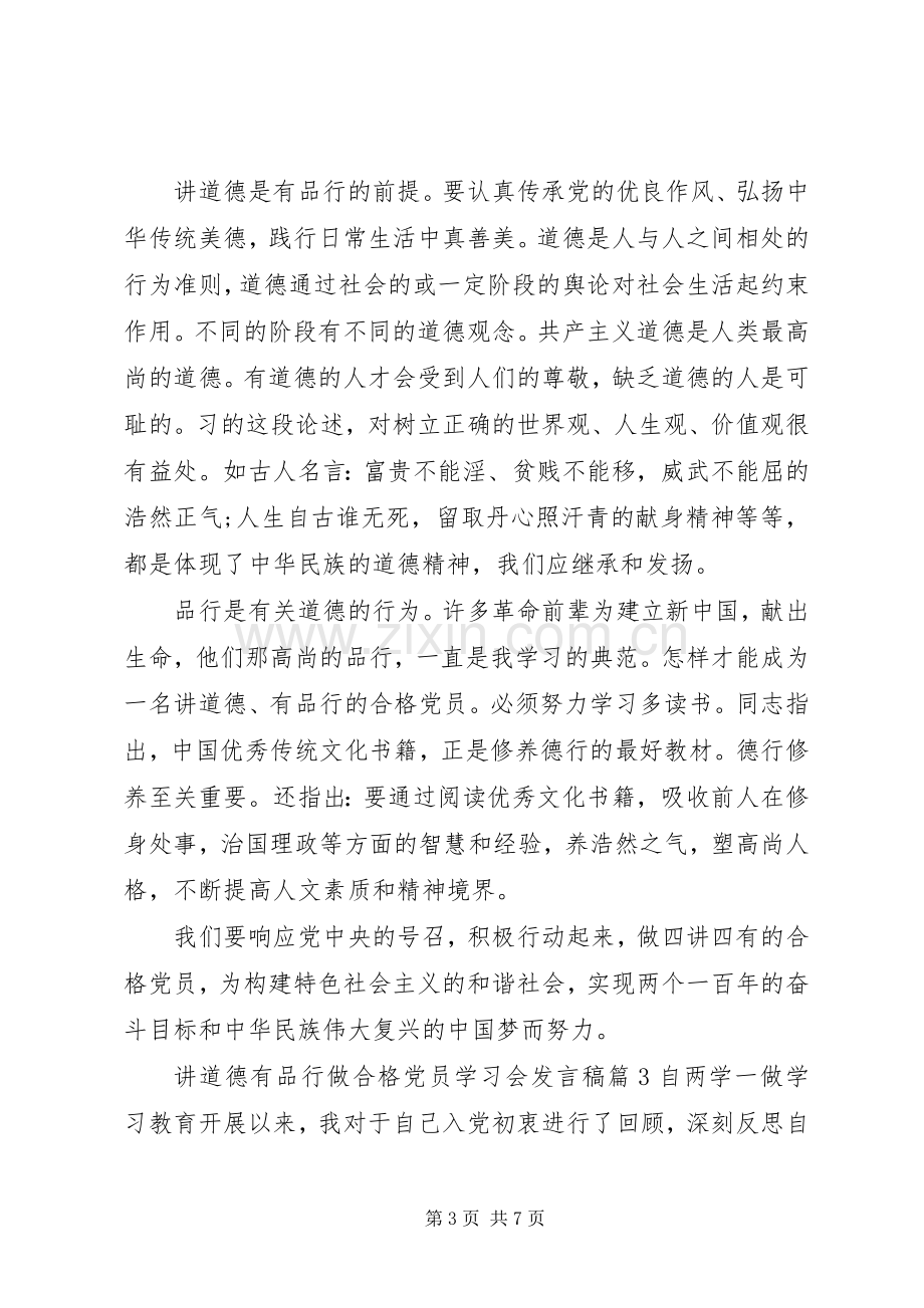 讲道德有品行做合格党员学习会发言稿.docx_第3页